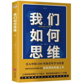 我们怎样思维·经验与教育