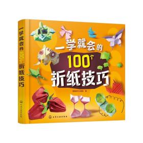 一学就会的100个折纸技巧 聪明谷手工教室 打造100种老少皆宜的创意折纸 果蔬动植物收藏饰品玩具折纸和魔法道具折纸 教程书籍