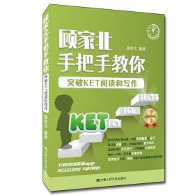 新书现货 顾家北手把手教你突破KET阅读和写作 顾家北 著 中国人民大学出版社写作考试的常考内容和解题技巧书籍正版