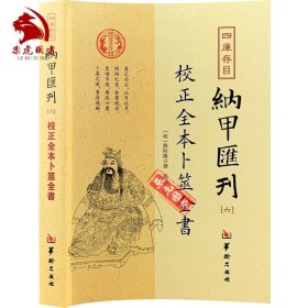 四库存目纳甲汇刊（六） 校正全本卜筮全书