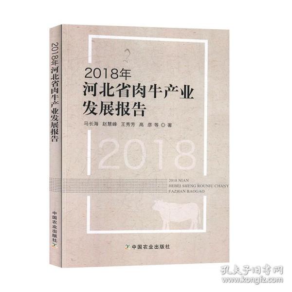 2018年河北省肉牛产业发展报告