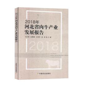 2018年河北省肉牛产业发展报告