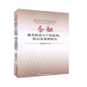 金融服务粮食生产的机理、模式及案例研究