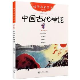 幼学启蒙丛书1：中国古代神话