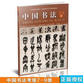 全国通用美术考级规范教材：中国书法（考级7-9级）