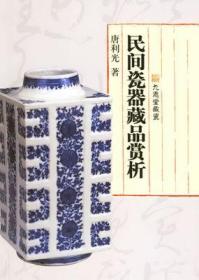 民间瓷器藏品赏析