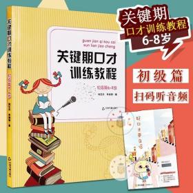 关键期口才训练教程. 初级篇 : 6～8岁