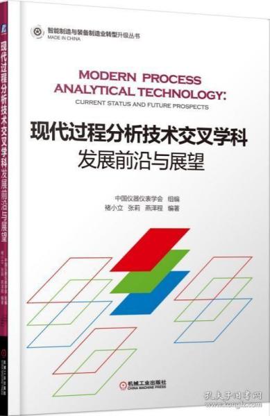 现代过程分析技术交叉学科发展前沿与展望褚小立工程分析 书工业技术书籍