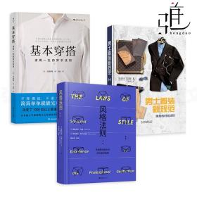 3册 男士着装新规范-潮男的时尚法则 基本穿搭 风格法则-职场男士着装指南 魅力男性形象管理礼仪教程穿衣技巧造型大全服装搭配书