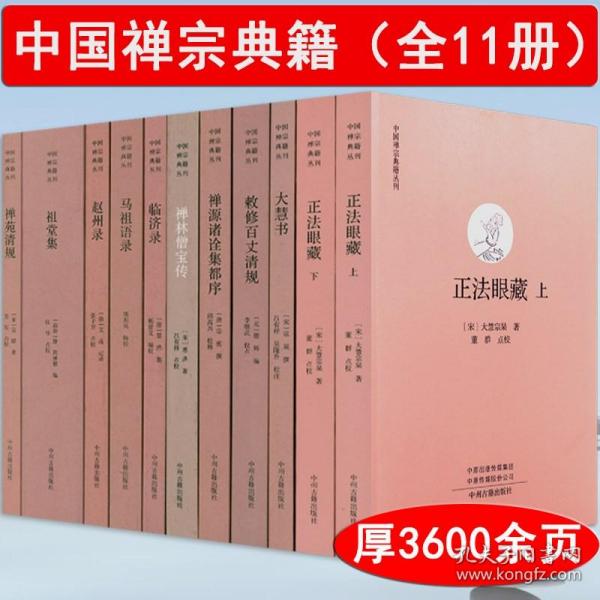 中国禅宗典籍(全11册) 正法眼藏大慧书敕修百丈清规禅源诸诠集都序禅林僧宝传临济录马祖语录赵州录祖堂集禅苑清规书籍丛刊