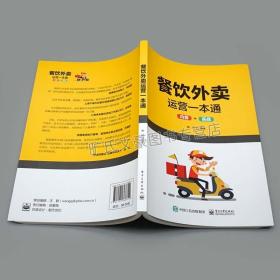 现货 餐饮外卖运营一本通 内容+实战 互联网运营技巧 餐饮新手开店经营 外卖代运营 美团代运营饿了么店铺托管店铺装修设计图书籍