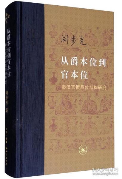 从爵本位到官本位：秦汉官僚品位结构研究（增补本）