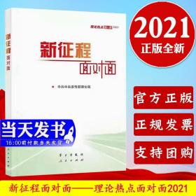 《新征程面对面—理论热点面对面·2021》