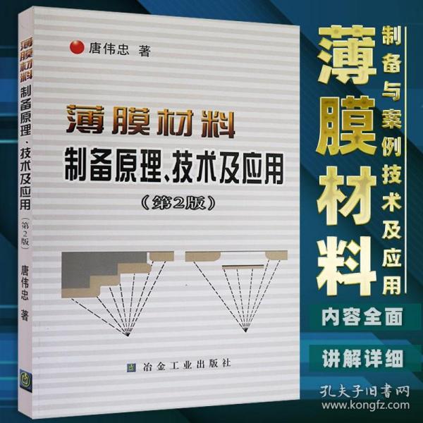 薄膜材料制备原理、技术及应用(第2版) 冶金工业出版社 唐伟忠