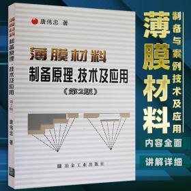 薄膜材料制备原理技术及应用