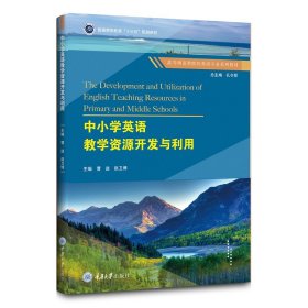 官方正版 中小学英语教学资源开发与利用 曹进 赵卫博 重庆大学出版社