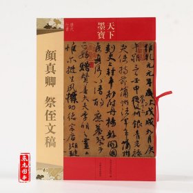 正版 颜真卿祭侄文稿 天下墨宝唐代行书字帖 附繁体旁注毛笔行书书法练字帖 颜体书法入门基础临摹书法字帖 吉林文史出版社