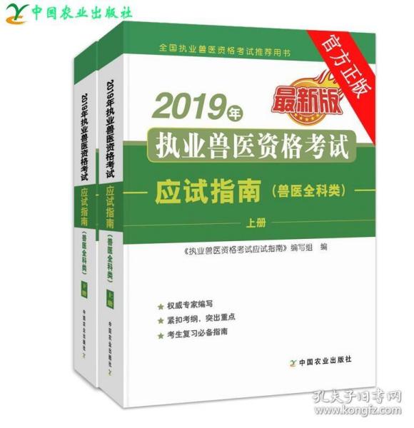 兽医资格证考试教材2019年执业兽医资格考试应试指南(兽医全科类)上下册职业兽医师执业兽医资格证考试