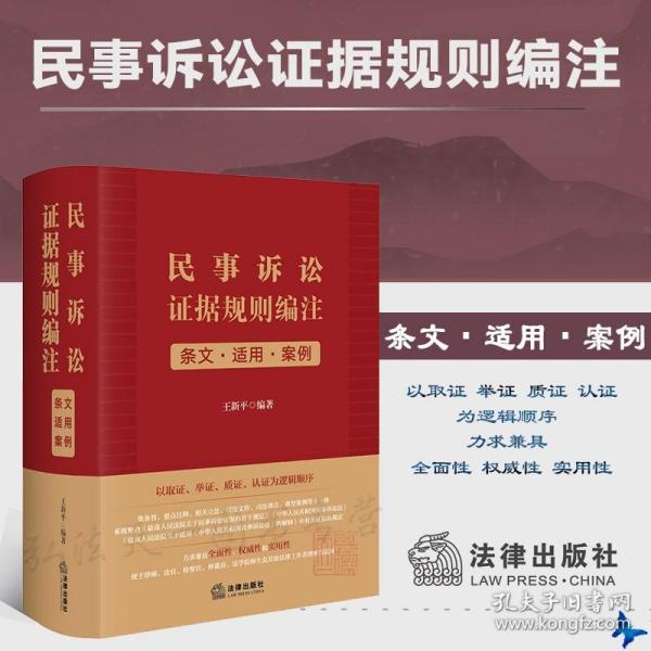 2023新书 民事诉讼证据规则编注 条文 适用 案例  (签名版随机发) 王新平 编著   法律出版社 精装 9787519777371