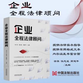 2022新书 企业全程法律顾问 徐嵩 武志坚 高建平 主编 中国法制出版社 9787521623215