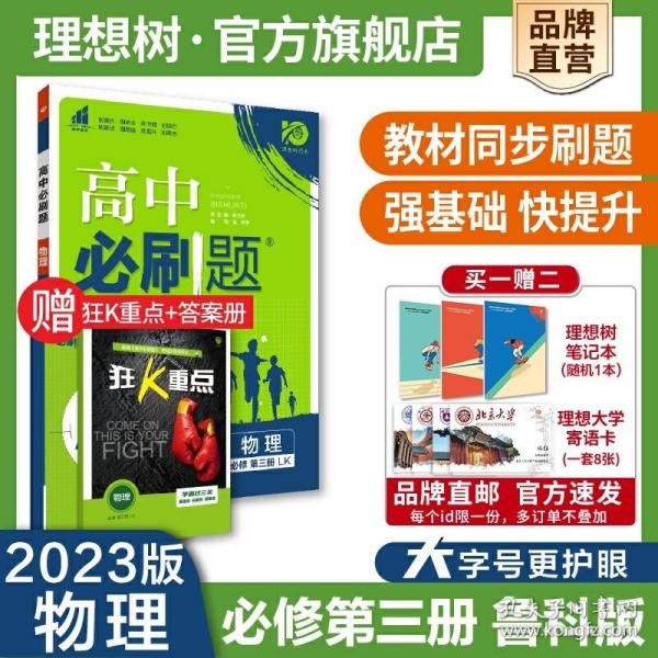 理想树2021版高中必刷题 物理必修第三册LK鲁科版 随书附赠狂K重点 高中同步练习适用新教材