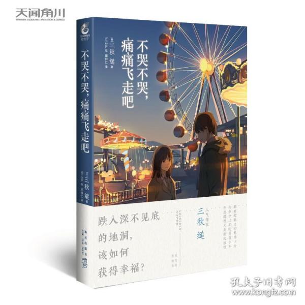 不哭不哭，痛痛飞走吧（《三日间的幸福》日本人气网络作家“三秋缒的杰作”之一）