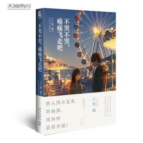 不哭不哭，痛痛飞走吧（《三日间的幸福》日本人气网络作家“三秋缒的杰作”之一）