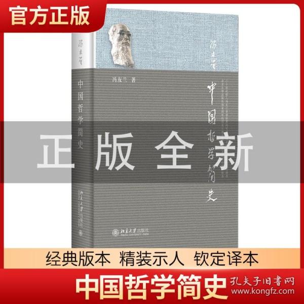 中国哲学简史