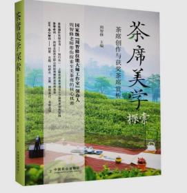 茶席美学探索：茶席创作与获奖茶席赏析