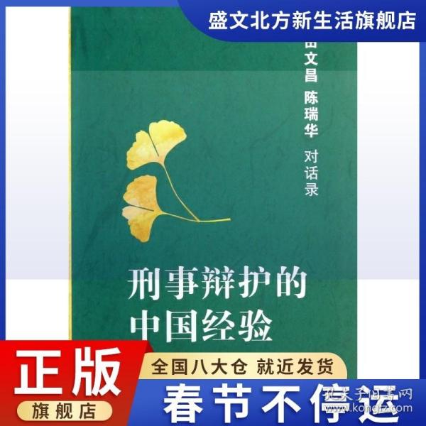 刑事辩护的中国经验：田文昌、陈瑞华对话录