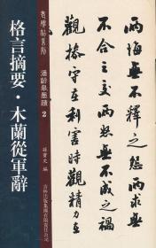 老碑帖系列·潘龄皋墨迹2：格言摘要·木兰从军辞