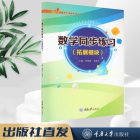 正版新书数学同步练习（拓展模块） 郑常秀 石国万著 重庆大学出版社  9787568935111