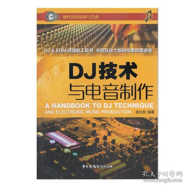 DJ技术与电音制作