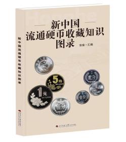 2023版新中国纸币收藏知识图录硬币收藏知识图录纪念币收藏知识图录全套3册正版 参考价格表人民币收藏与鉴赏大全投资钱币书籍