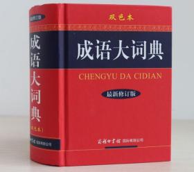 成语词典 中小学成语大词典双色版小学生初中 初中生 字典工具书现代汉语成语