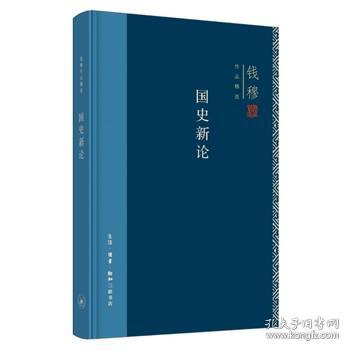 钱穆作品精选 国史新论 精装 钱穆著 9787108062918 三联书店 探讨旧历史之真相 中国历史知识读物 中国史