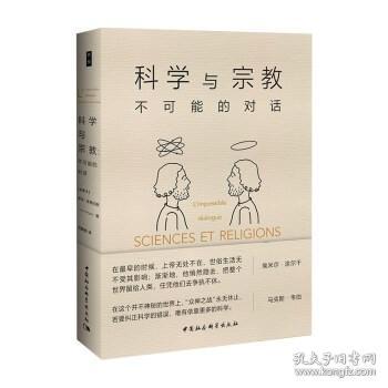 科学与宗教：不可能的对话