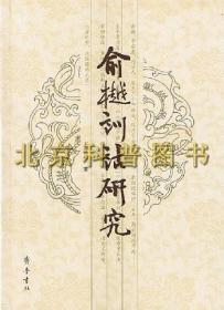 全新/正版 俞樾训诂研究 齐鲁书社