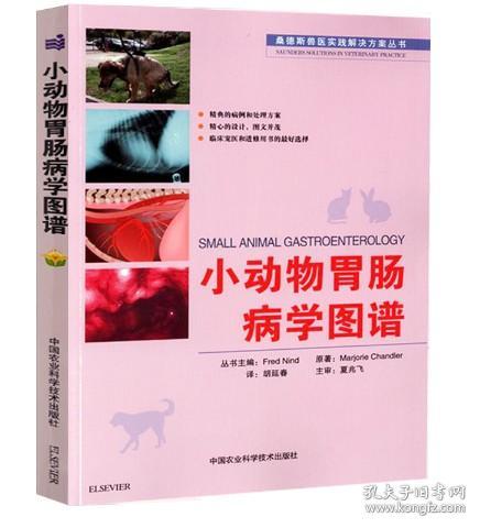 小动物胃肠病学图谱 胡延春译 夏兆飞主审 9787511625380