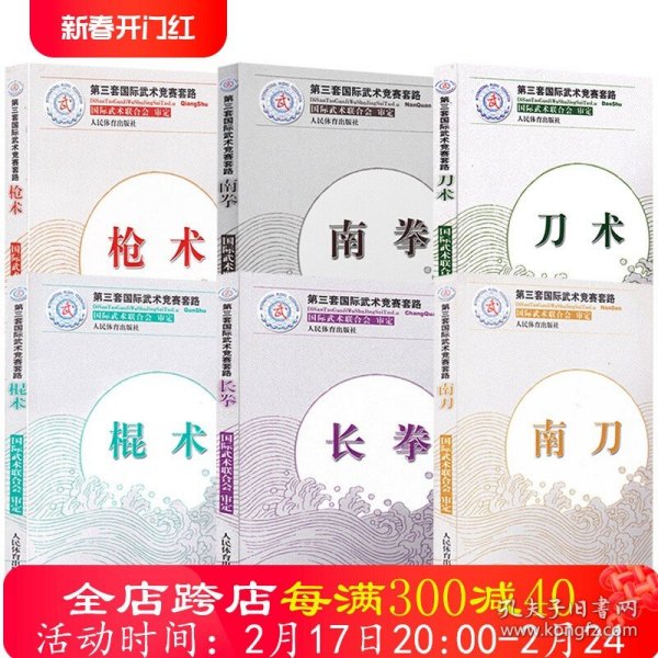 【共6册】枪术+南拳+刀术+棍术+长拳+南刀 第三套国际武术竞赛套路国际武术联合会武术正版书籍