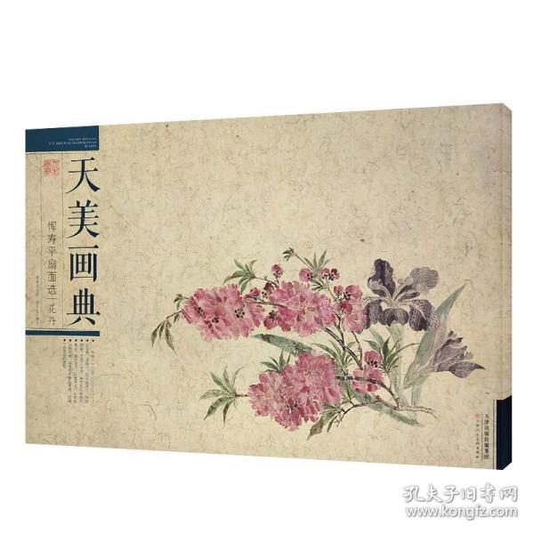 恽寿平扇面选（花卉）/天美画典