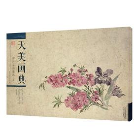 恽寿平扇面选（花卉）/天美画典