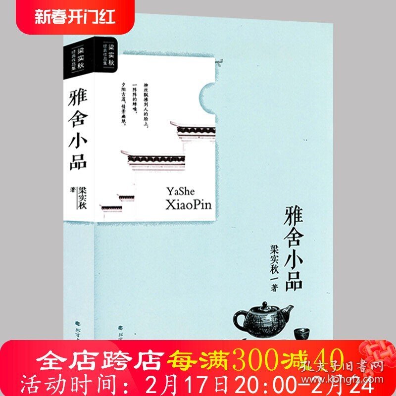 【正版】梁实秋经典作品集：雅舍小品 代表作梁实秋散文精选雅舍杂文梁实秋作品槐园梦忆会说话的人人生都不会太差书籍