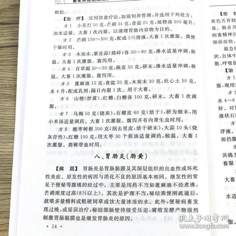 点击查看原图 畜禽病经效土偏方(第...