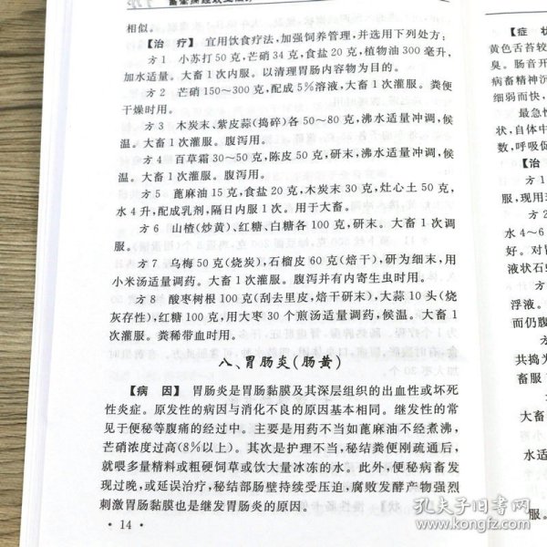 畜禽病经效土偏方(第...