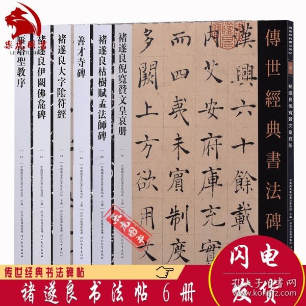 褚遂良书法全集全6册 褚遂良雁塔圣教序 伊阙佛龛碑 大字阴符经 枯树赋孟法师碑 褚遂良倪宽赞文皇哀册 褚遂良毛笔书法临摹字帖