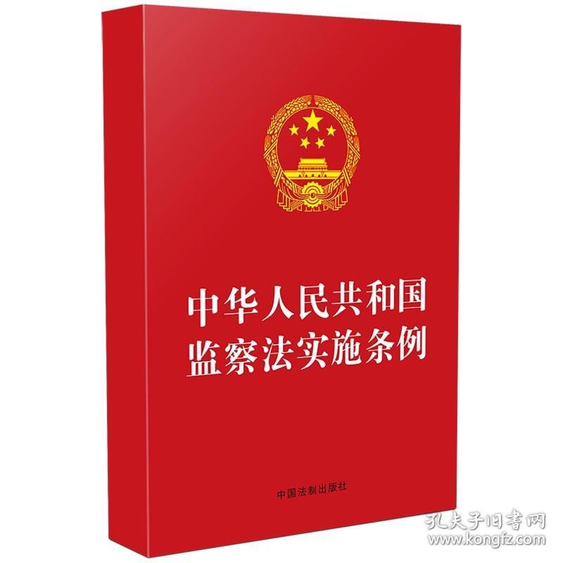 2021新书 中华人民共和国监察法实施条例 32开 红皮 中国法制出版社