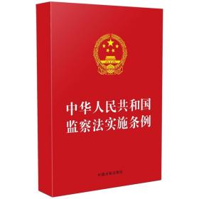 2021新书 中华人民共和国监察法实施条例 32开 红皮 中国法制出版社