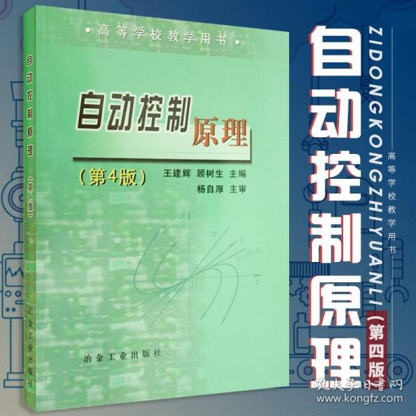 自动控制原理 第四版第4版 王建辉 等主编 冶金工业出版社 9787502435608