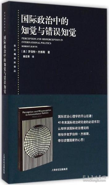 国际政治中的知觉与错误知觉